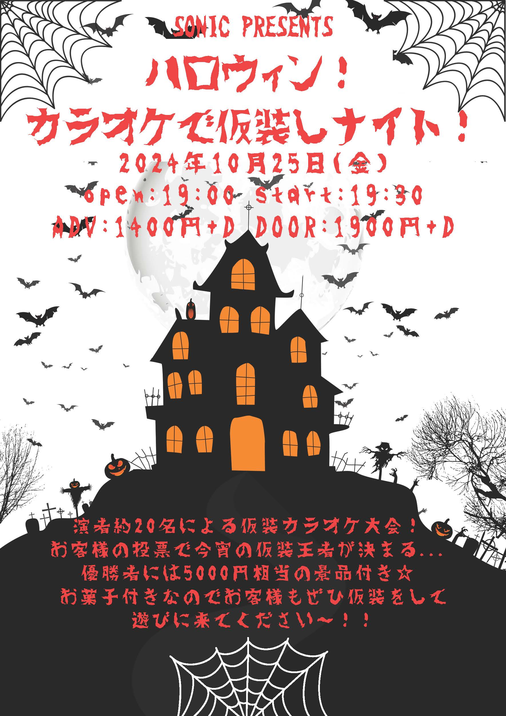 【2024/10/25(金)】SONIC PRESENTSハロウィン！カラオケで仮装しナイト！