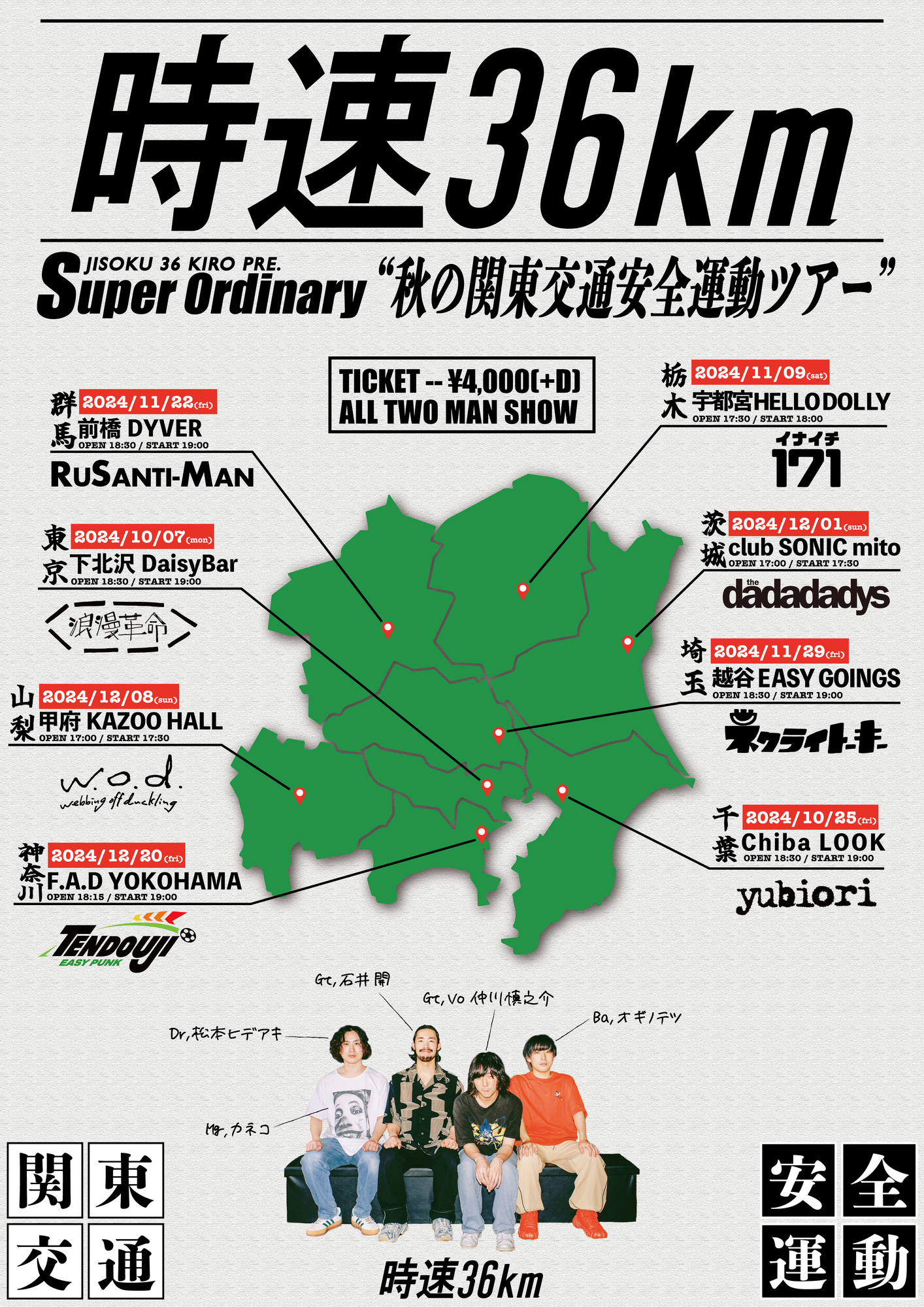 【2024/12/01(SUN)】時速36km presentsSUPER ORDINARY “秋の関東交通安全運動ツアー”