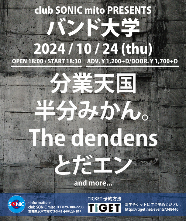 【2024/10/24(THU)】SONIC PRESENTSバンド大学