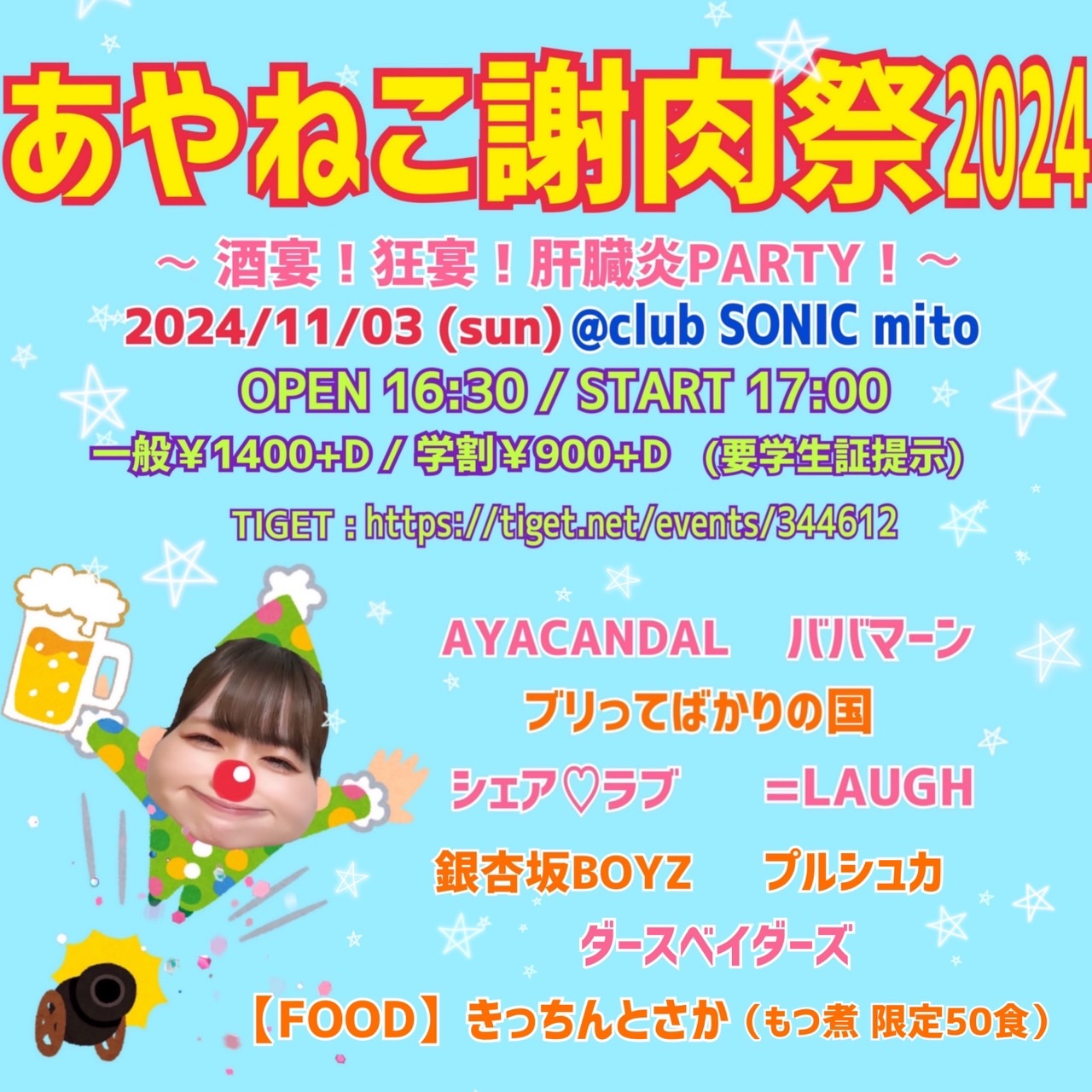 【2024/11/03(SUN】あやねこ謝肉祭2024～酒宴！狂宴！肝臓炎party！～