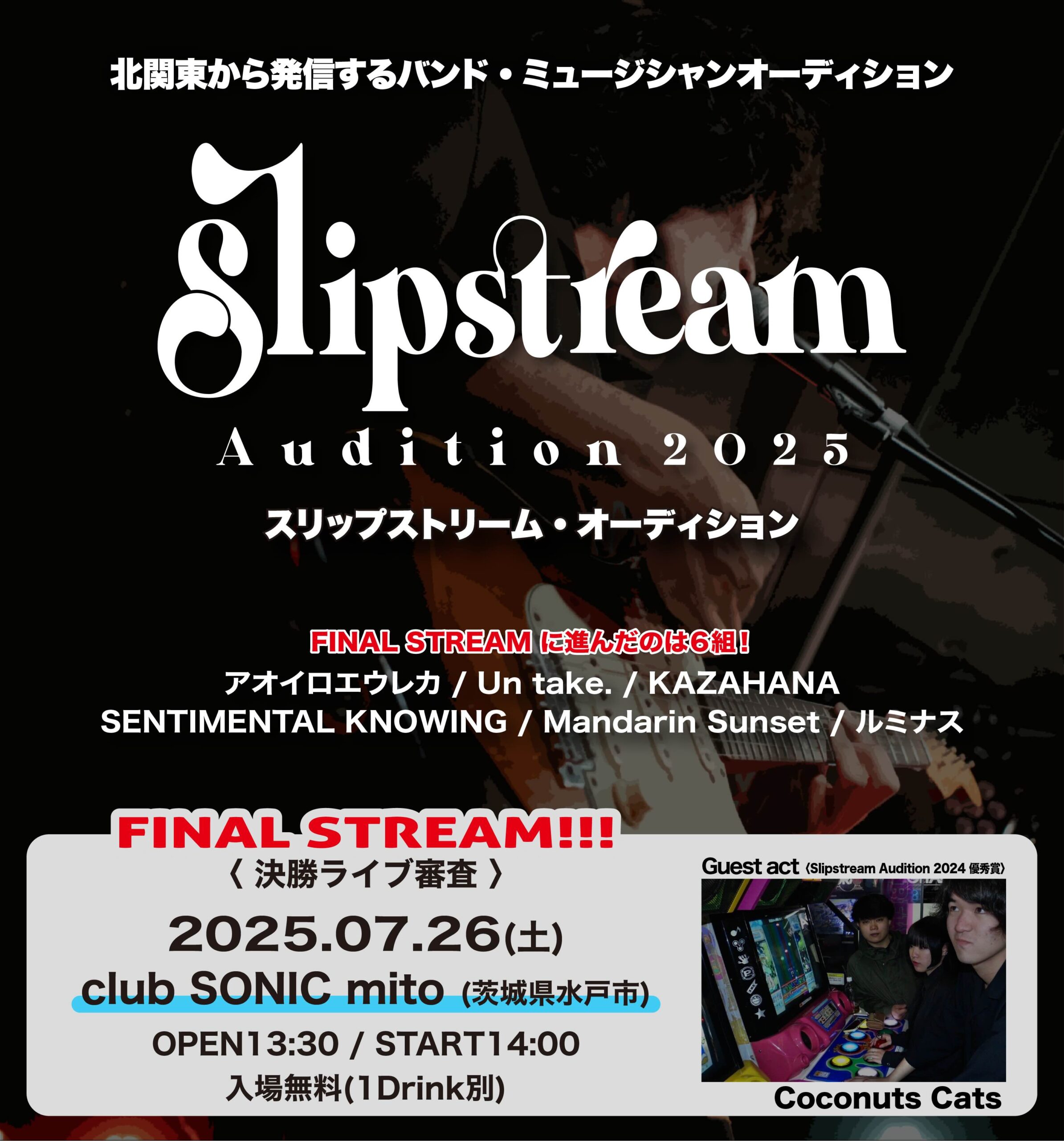 【2025/07/26(SAT)】Slipstream Audition 2025
