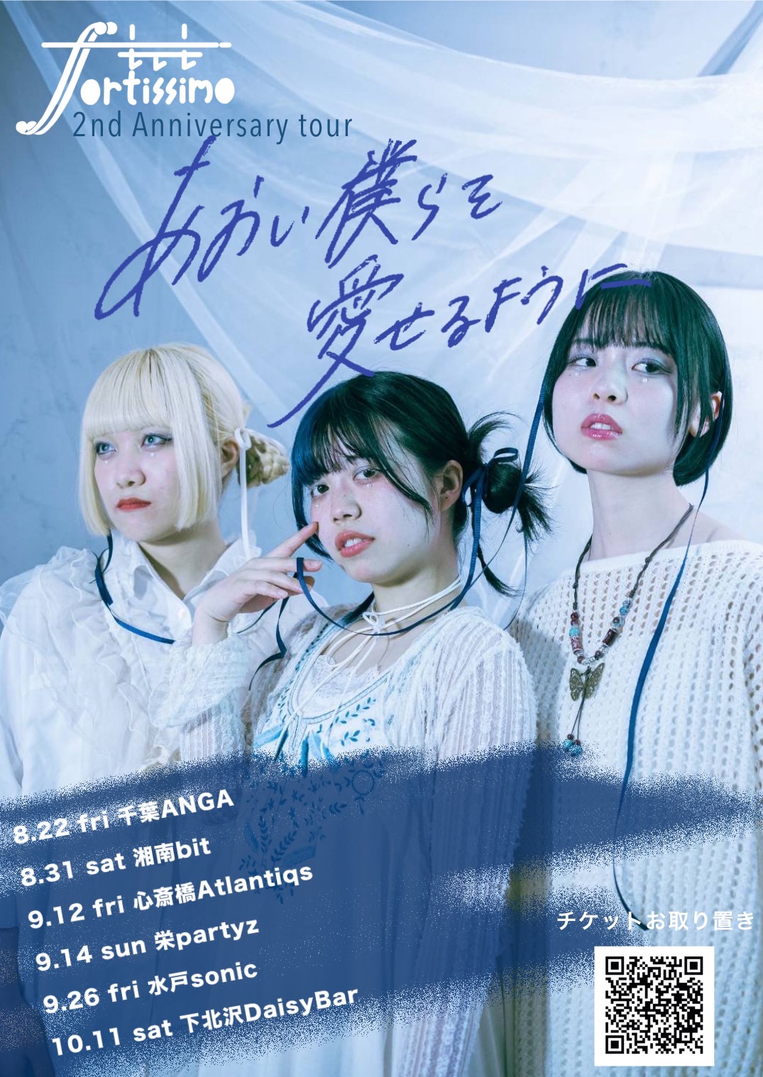 2025-09-26 もしもFortissimoツアー