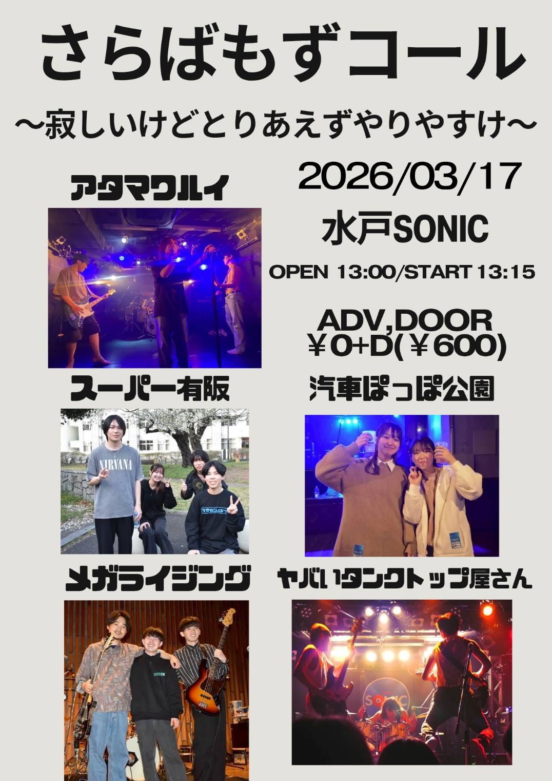 2026-03-17　さらばもずコール 〜寂しいけどとりあえずやりやすけ〜