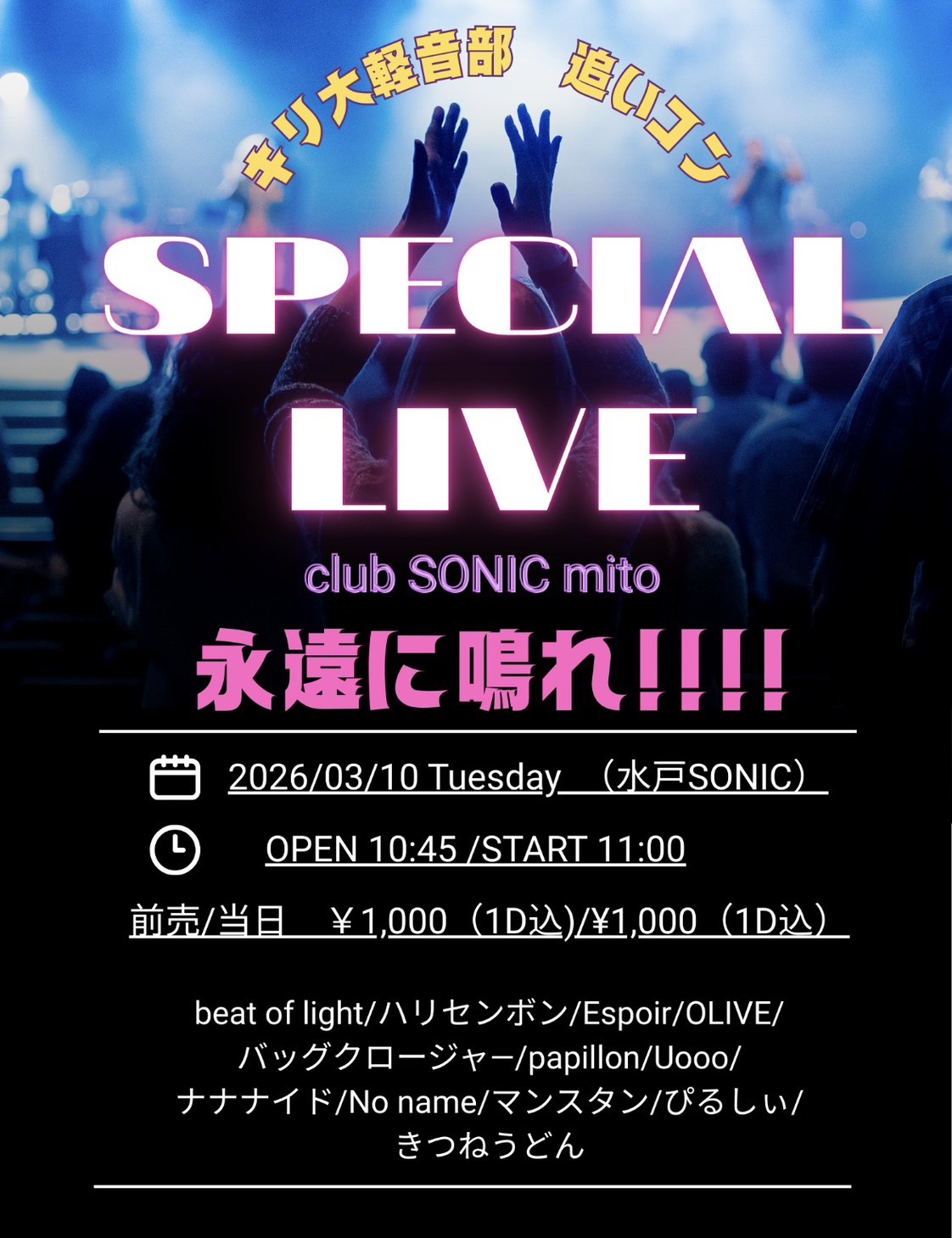 2026-03-10　キリ大軽音部追いコン