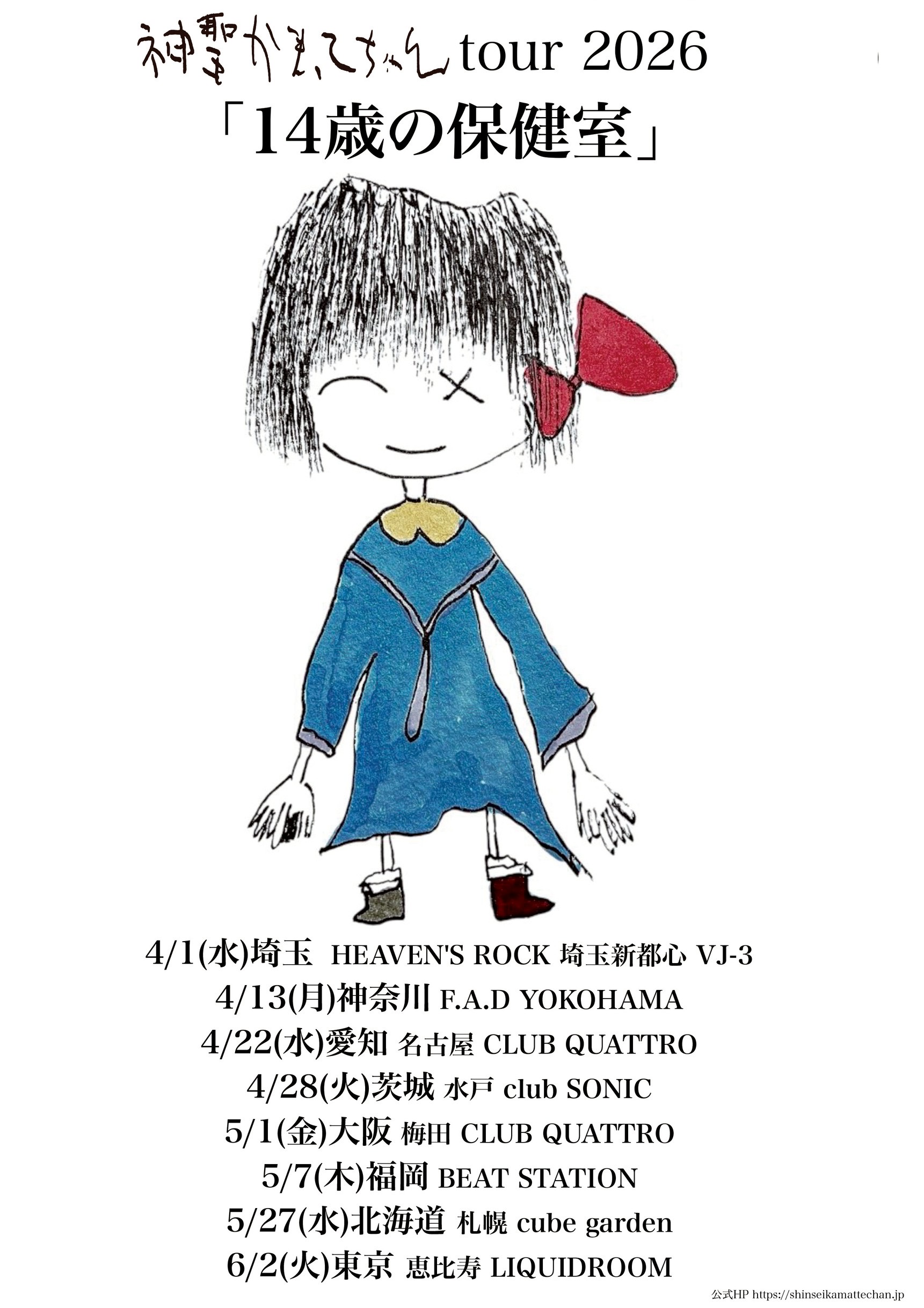 2026-04-28 神聖かまってちゃん tour2026 「14歳の保健室」