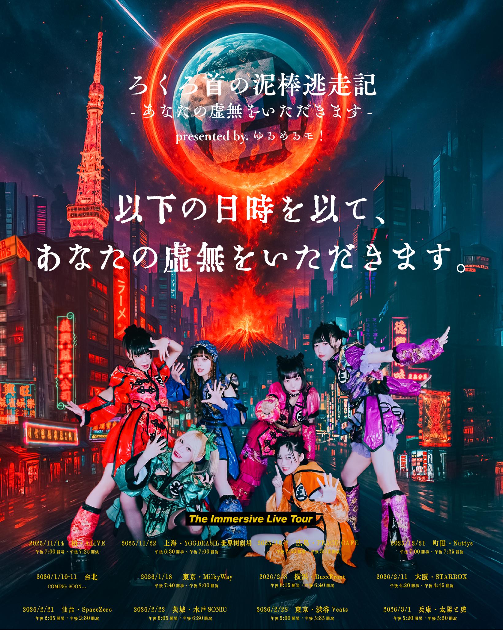 2026-02-22　ゆるめるモ！