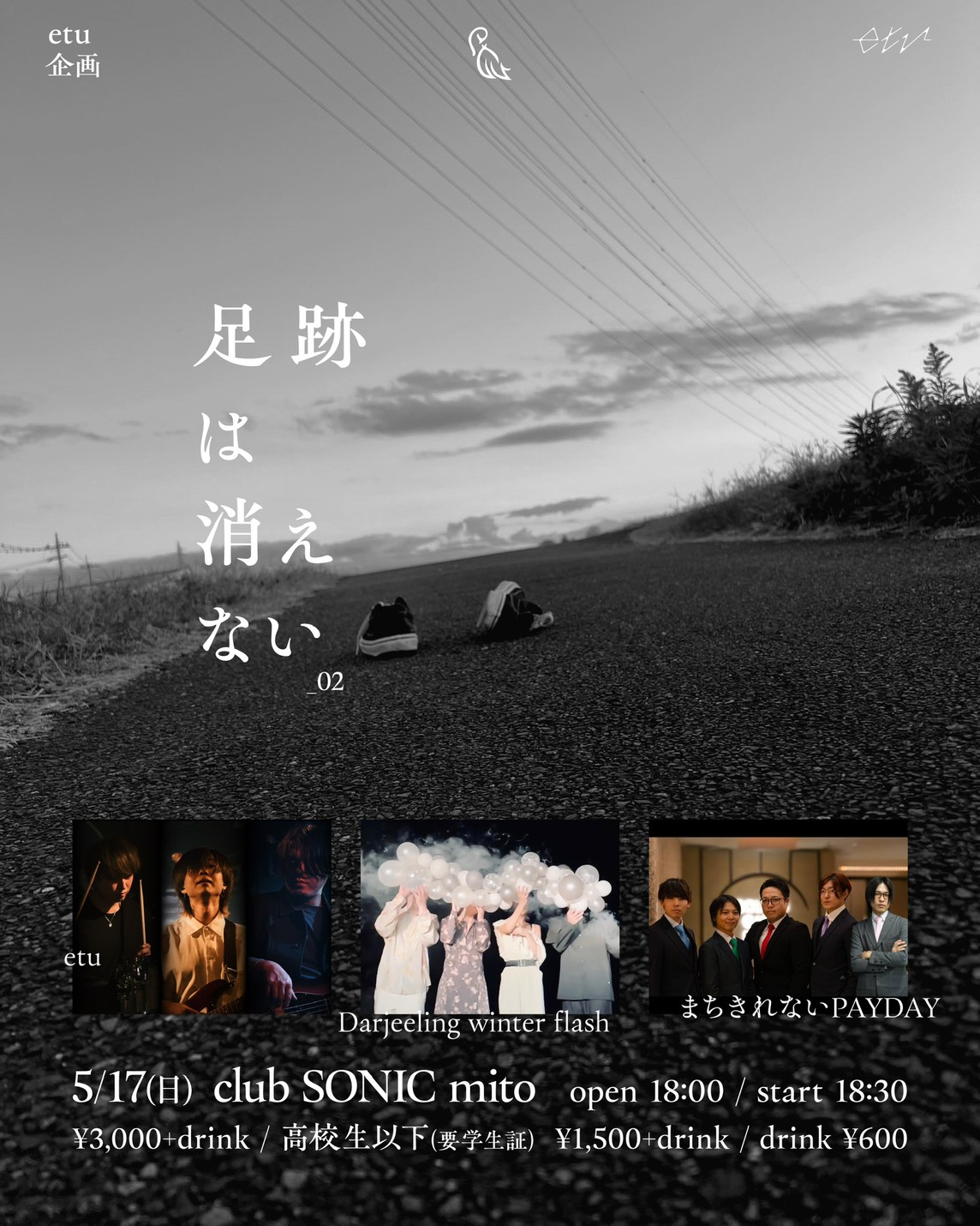 2026-05-17 etu企画「足跡は消えない」_02